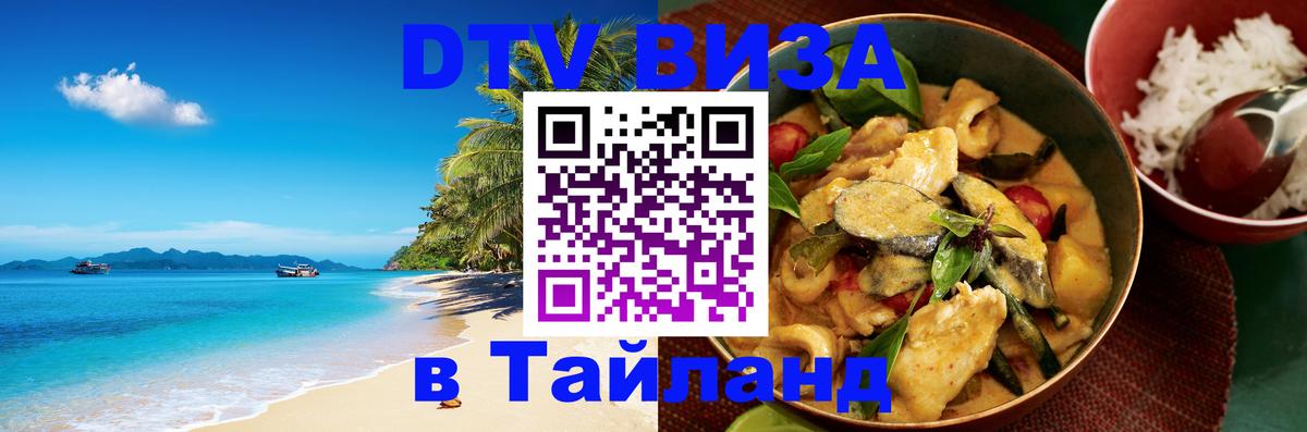 DTV Visa Thailand — прайс и условия, виза без дополнительных документов - Серпухов 