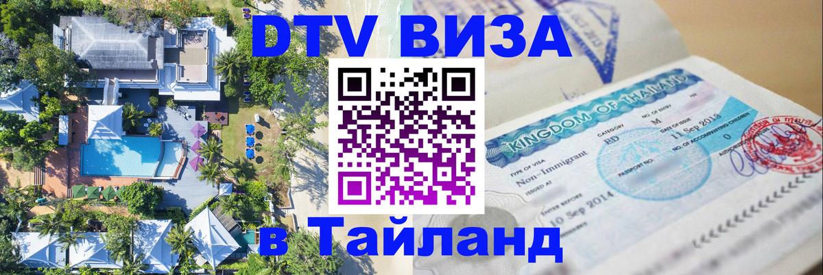 DTV виза Тайланд 